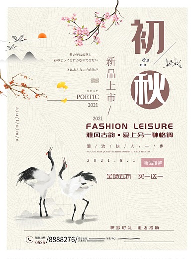 复古典雅秋季上新中国风古典简约促销海报
