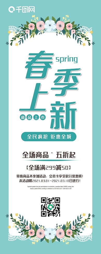 春季促销展架绿色小清新