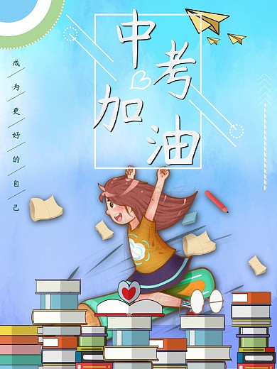 中考加油青春海报
