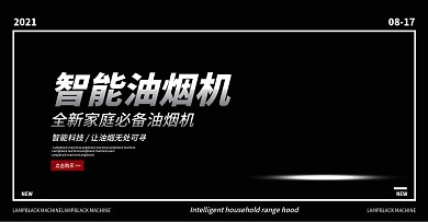 电商智能油烟机banner