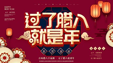 原创简约过了腊八就是年新年宣传展板