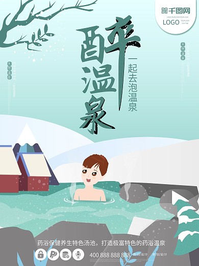 醉温泉原创插画大气原创素材泡温泉旅行海报