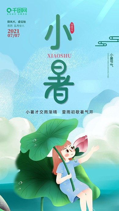 二十四节气小暑手绘风手机宣传海报