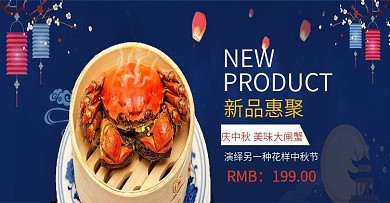 天猫淘宝中秋节大闸蟹大礼品海报