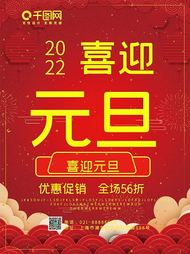 红色简约大气喜迎元旦促销海报