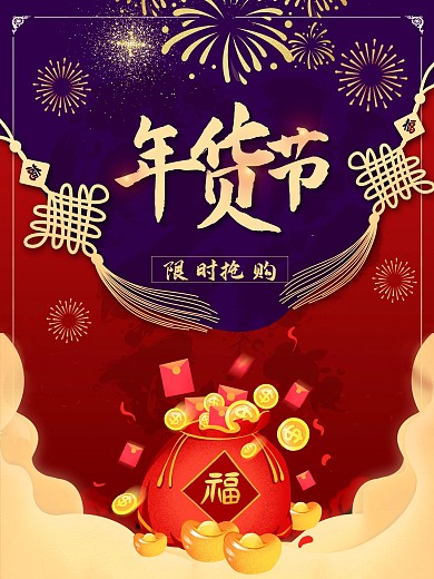 2021红色喜庆中国风原创年货节活动海报