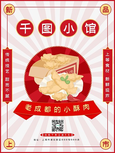 成都小酥肉新品上市复古红色海报