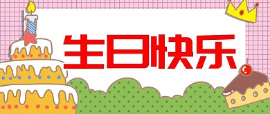 原创生日快乐公众号封图