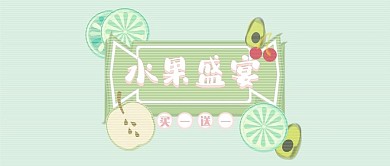 线排清漫水果盛宴