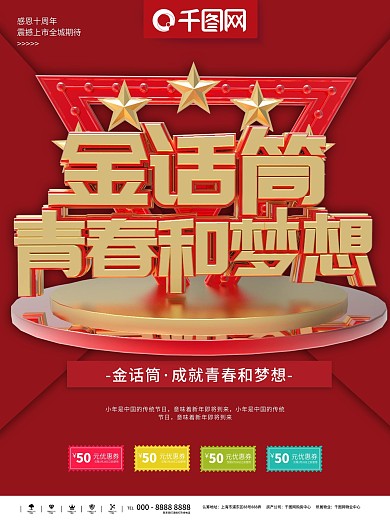 金话筒海报图片