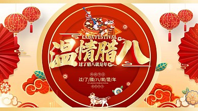 原创红色喜庆腊八节展板