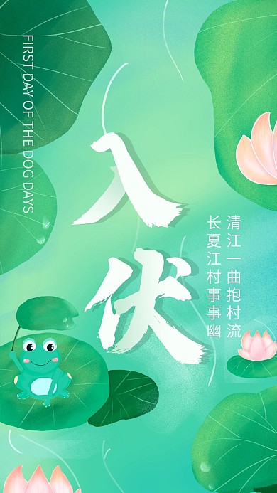 手绘小清新绿色清凉夏天入伏节气风手机海报