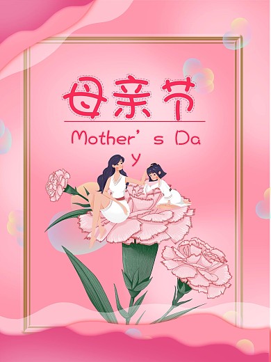 母亲节海报粉色相框爱心素材