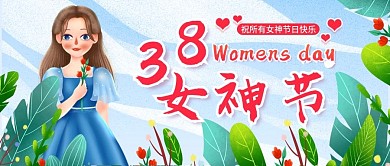 原创38女神节公众号封图