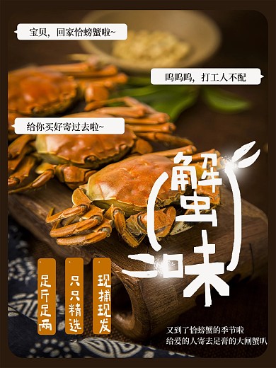 是蟹味大闸蟹促销海报