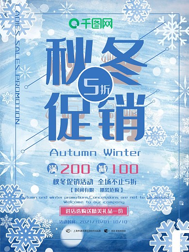 蓝色简约秋冬促销雪花装饰店铺女装促销海报