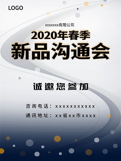 展会交流会邀请海报