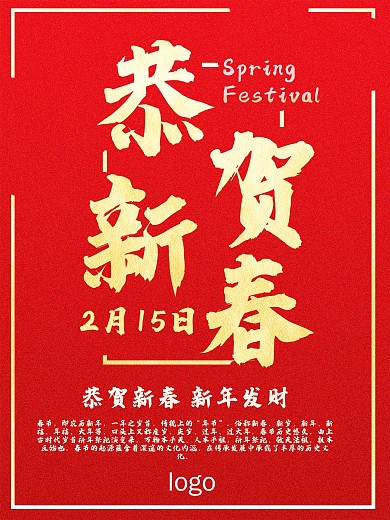红金恭贺新春春节祝福公益海报