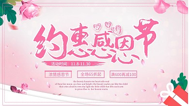 清新粉色感恩节商场促销展板