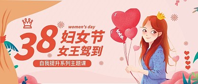 38女神节公众号封面 小清新 卡通 可爱