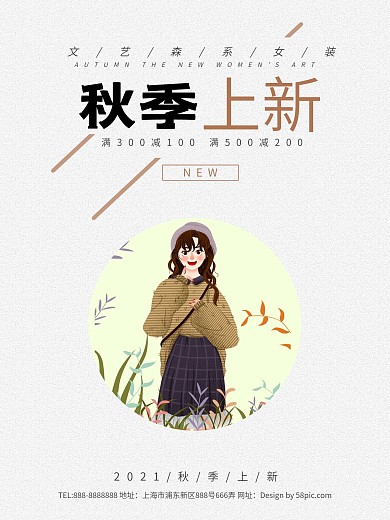 原创插画清新秋季上新森系服装促销海报