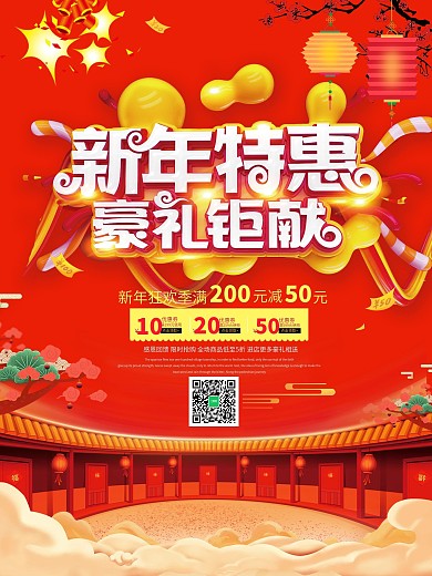 大气红色新年特惠促销海报设计