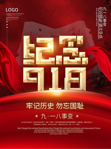 简约勿忘国耻九一八事变纪念日宣传海报