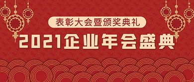 公司企业新年晚会年会微信公众号配图封面