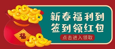 新春福利微信公众号配图次图封面