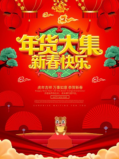 年货大集促销海报设计PSD模版