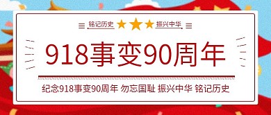 918事变90周年纪念日