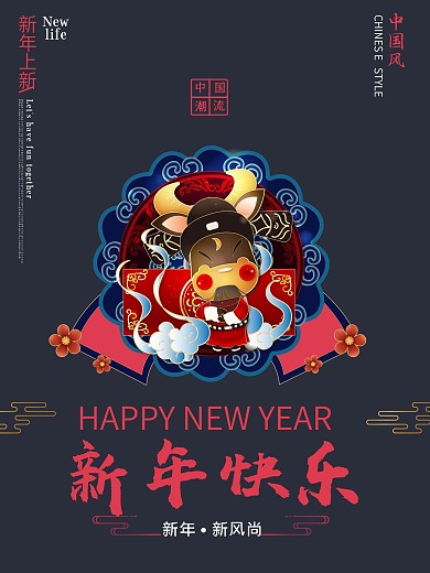 中国风新风尚新年春节海报