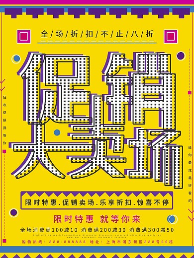 黄色趣味促销大卖场促销海报