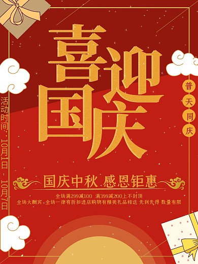 红金色调简约国庆促销海报