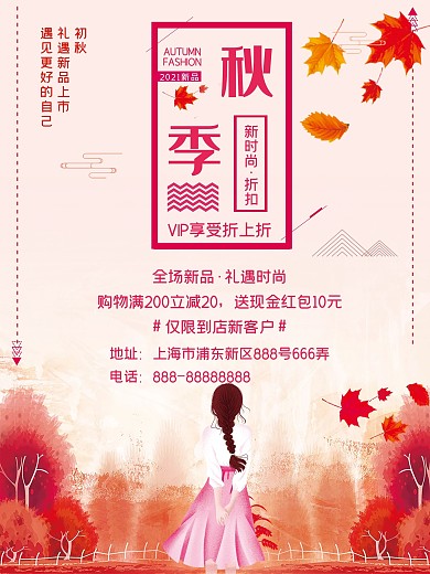 红色文艺秋季超市促销宣传海报