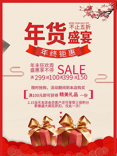 红色年货盛典宣传海报