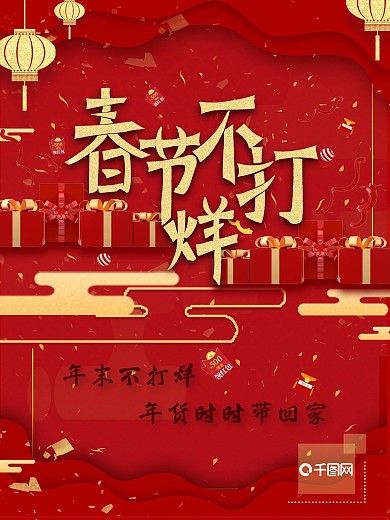 淘宝电商年末年货大促销春节不打烊宣传海报