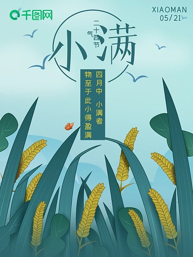 小清新小麦小满节气海报