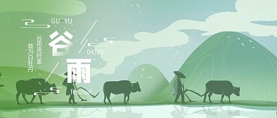 简约小清新谷雨节气公众号封面