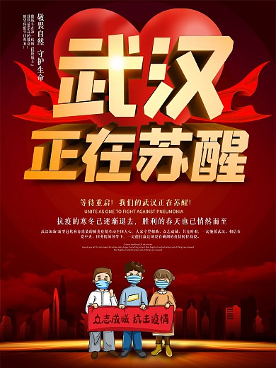 武汉正在苏醒公益宣传海报