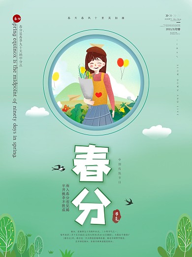 春分绿色小清新24节气