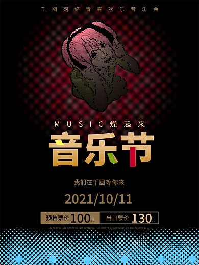 黑色酷炫音乐节校园网站耳机女生促销海报