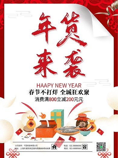 年货来袭红色创意促销海报