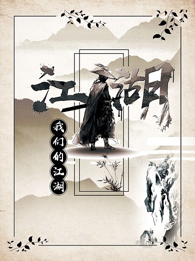 纪念金庸我们的江湖海报设计