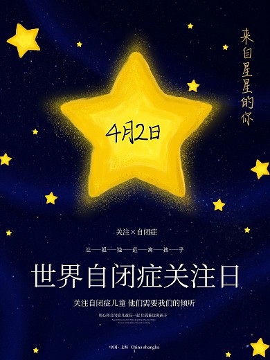 原创插画世界自闭症关注日宣传海报