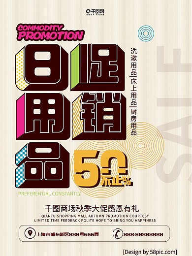 立体字体设计日用品促销海报