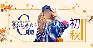 电商淘宝秋季女装新品上市促销海报banner