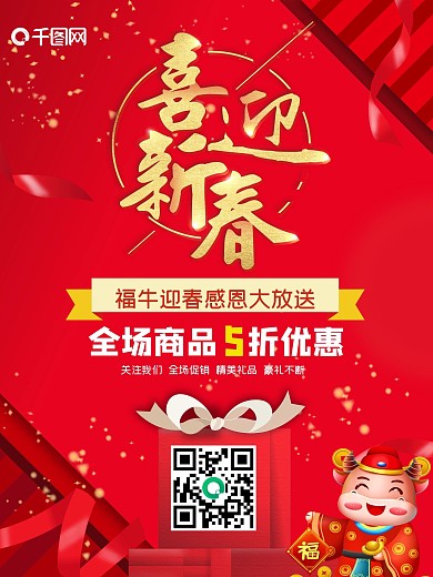 红色大气牛年新年促销海报