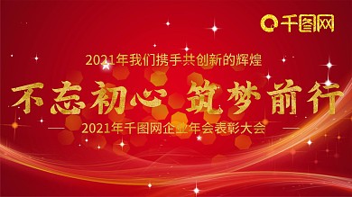 2021年企业科技年会展板