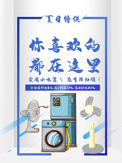 蓝色简约电器促销海报